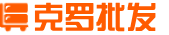 克罗批发